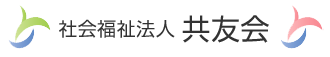 社会福祉法人共友会